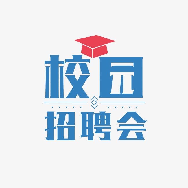 湖北经济学院2023届毕业生网上招聘会（十一）
